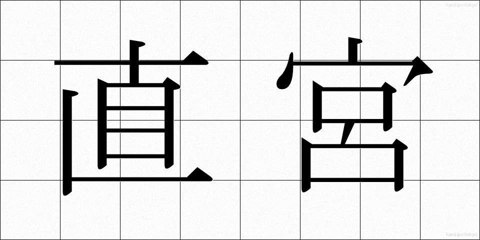 直宮 (じきぐう)