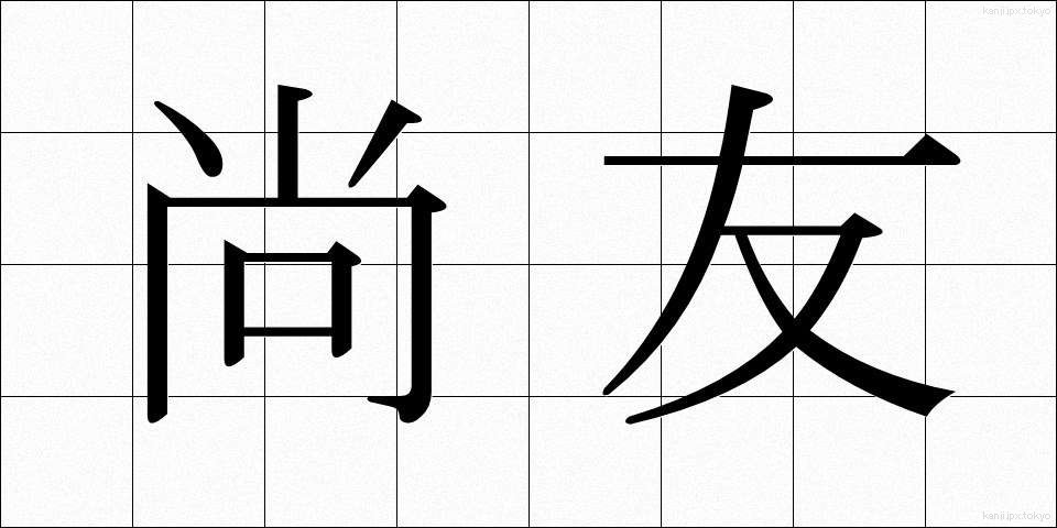 尚友 (しょうゆう)