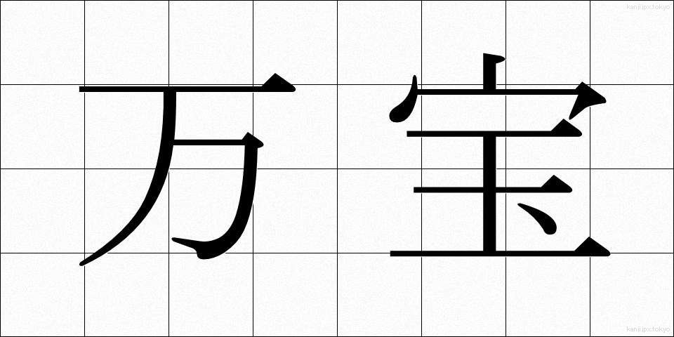 万宝 (まんぽう)