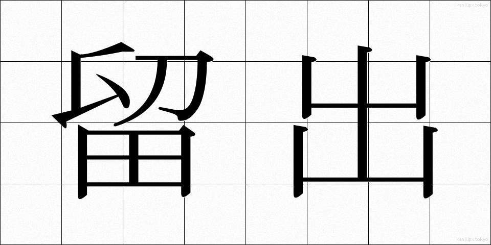 留出 (りゅうしゅつ)