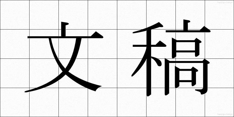 文稿 (ぶんこう)