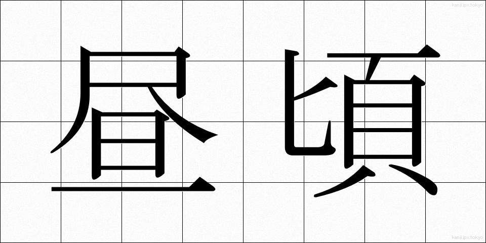 昼頃 (ひるごろ)