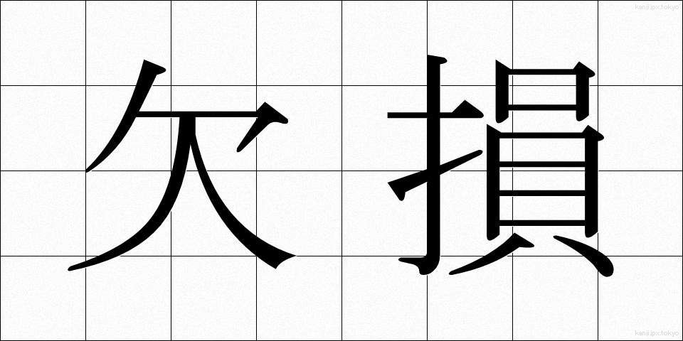欠損 (けっそん)