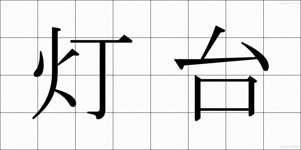 灯台 (とうだい)