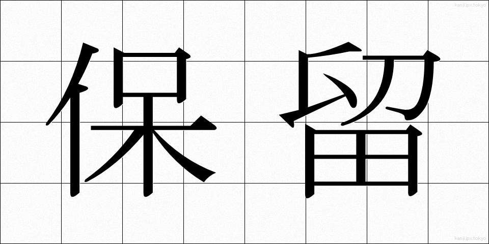 保留 (ほりゅう)