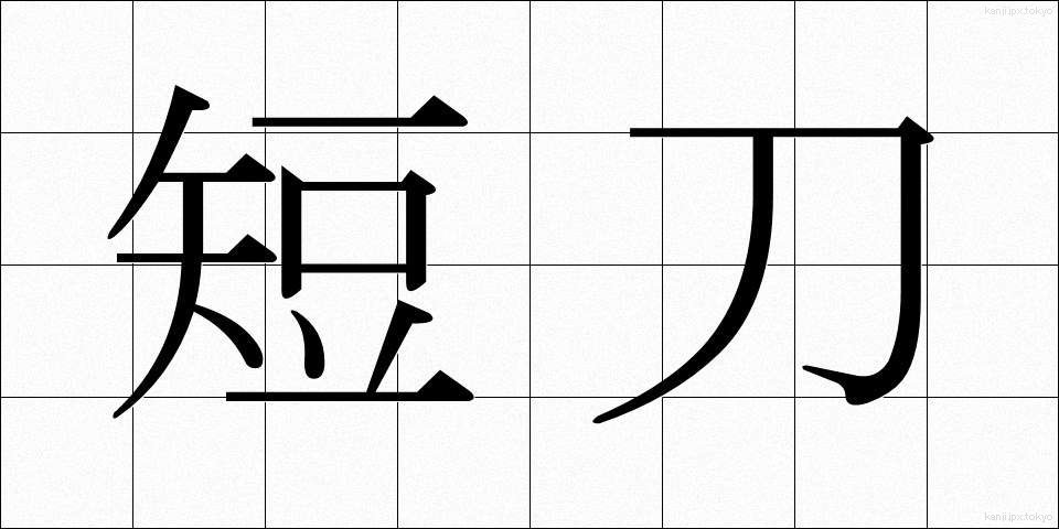 短刀 (たんとう)