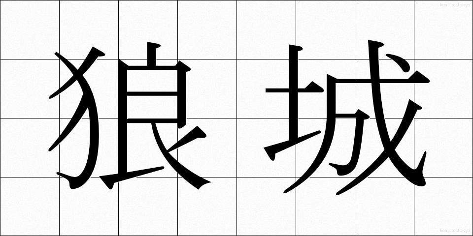 狼城 (ろうじょう)