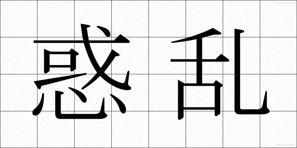 惑乱 (わくらん)