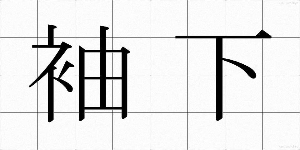 袖下 (そでした)