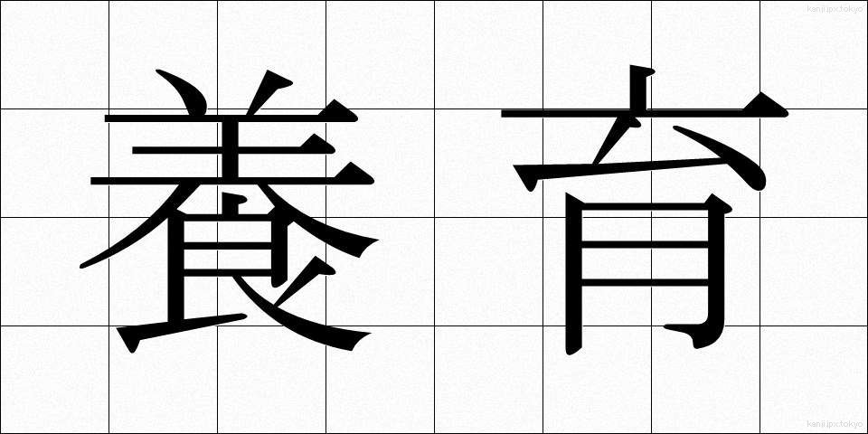 養育 (よういく)