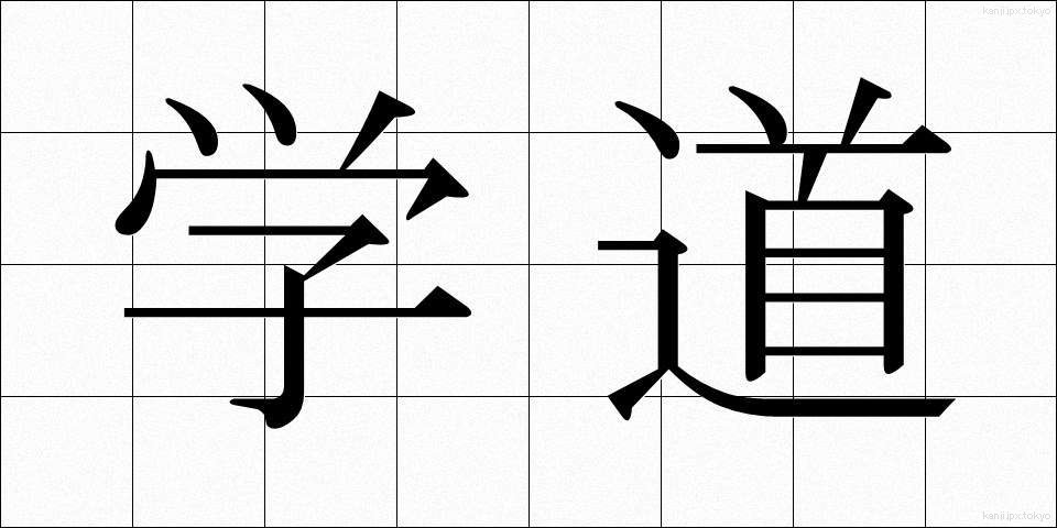 学道 (がくどう)
