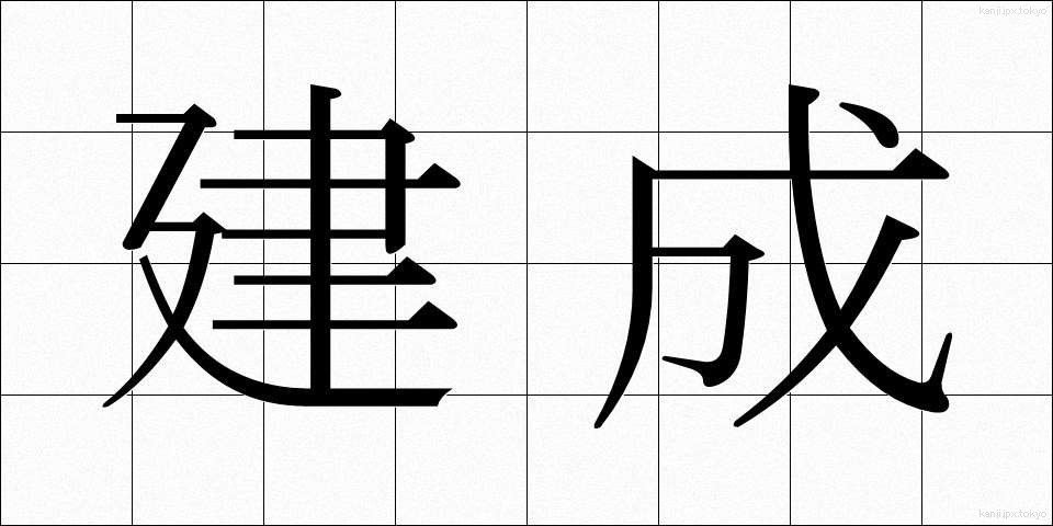 建成 (けんせい)