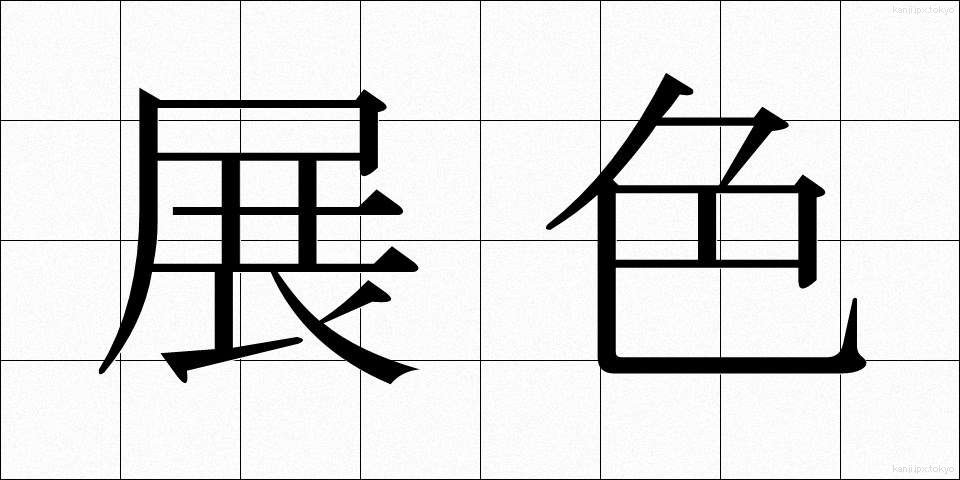 展色 (てんしょく)