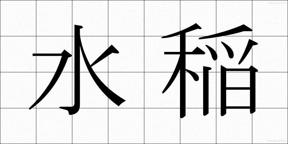 水稲 (すいとう)