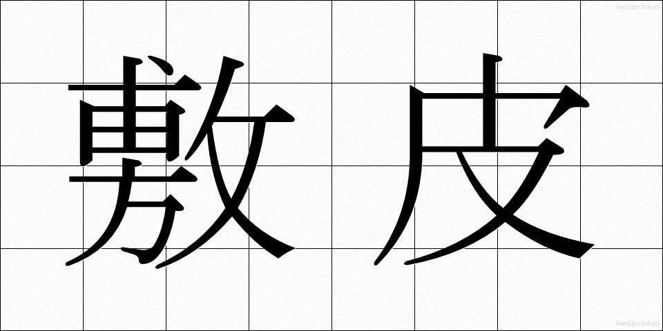 敷皮 (しきかわ)