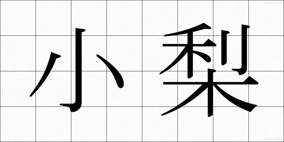 小梨 (こなす)