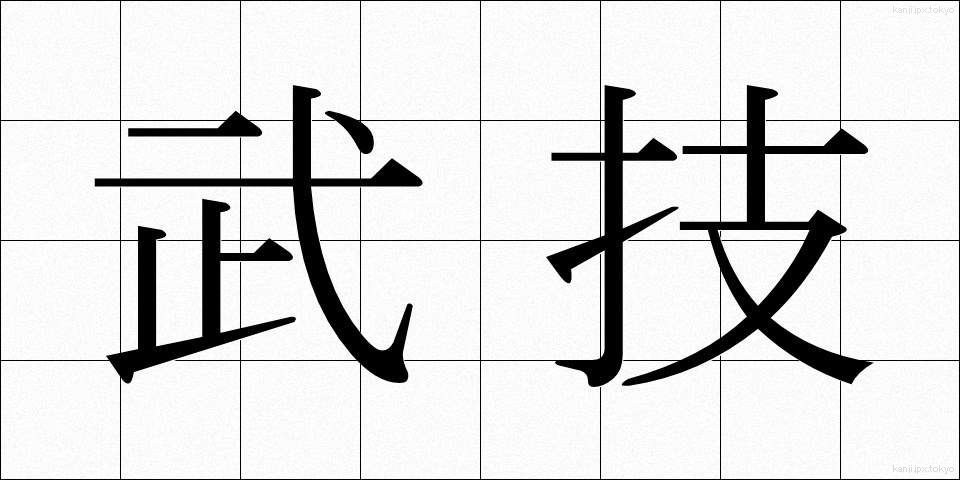 武技 (ぶぎ)