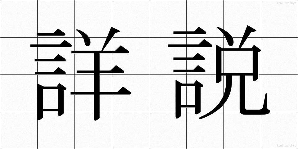詳説 (しょうせつ)