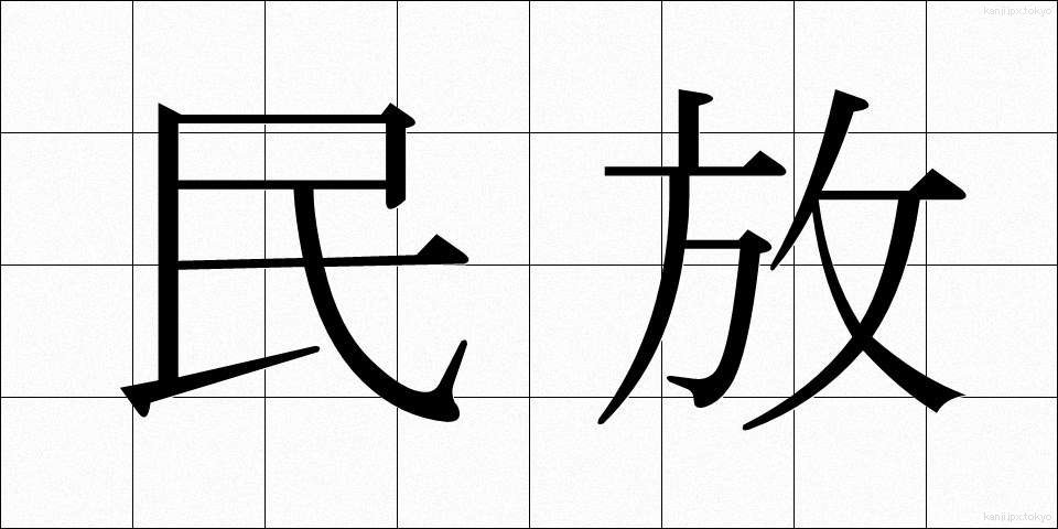 民放 (みんぽう)