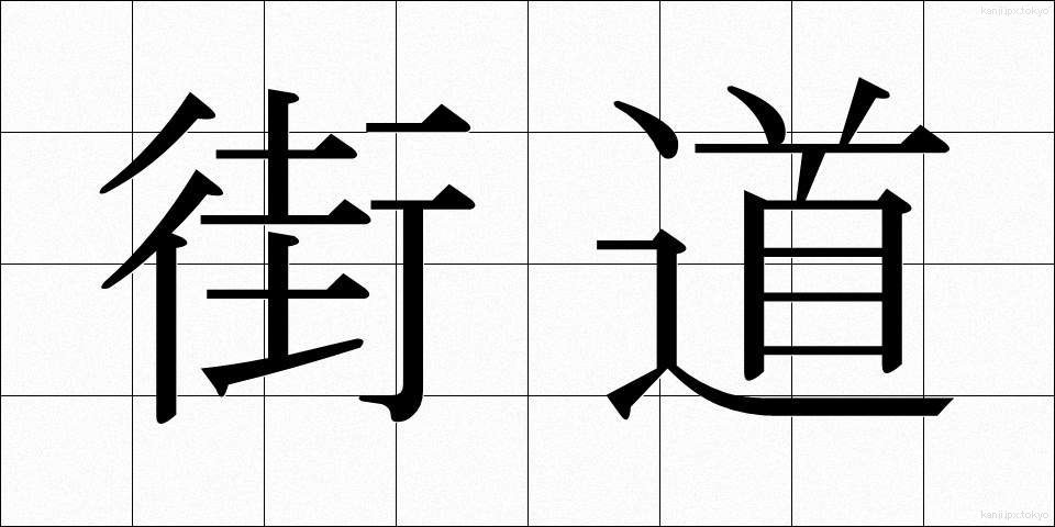 街道 (かいどう)