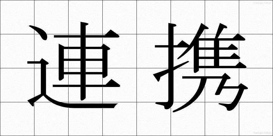 連携 (れんけい)