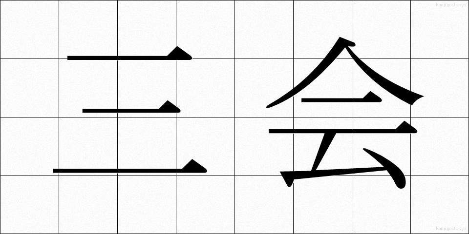 三会 (さんかい)