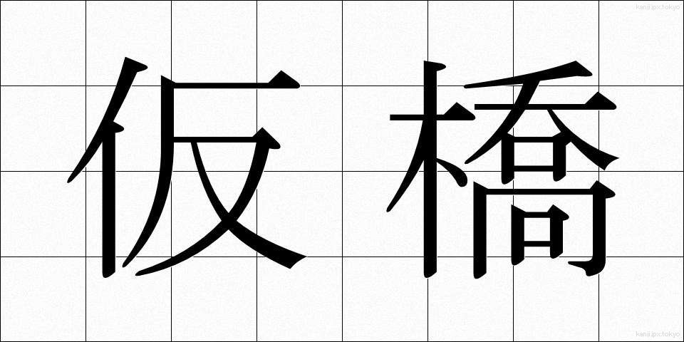 仮橋 (かりばし)