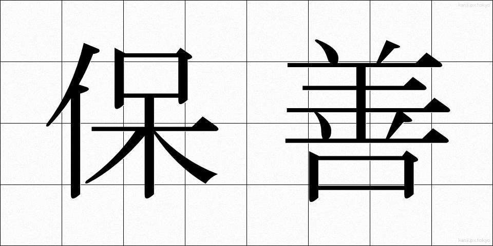 保善 (ほぜん)