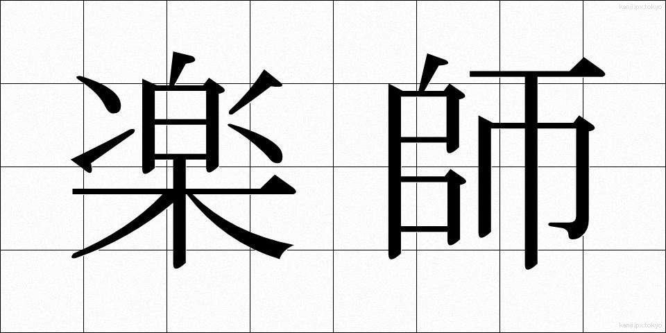 楽師 (がくし)