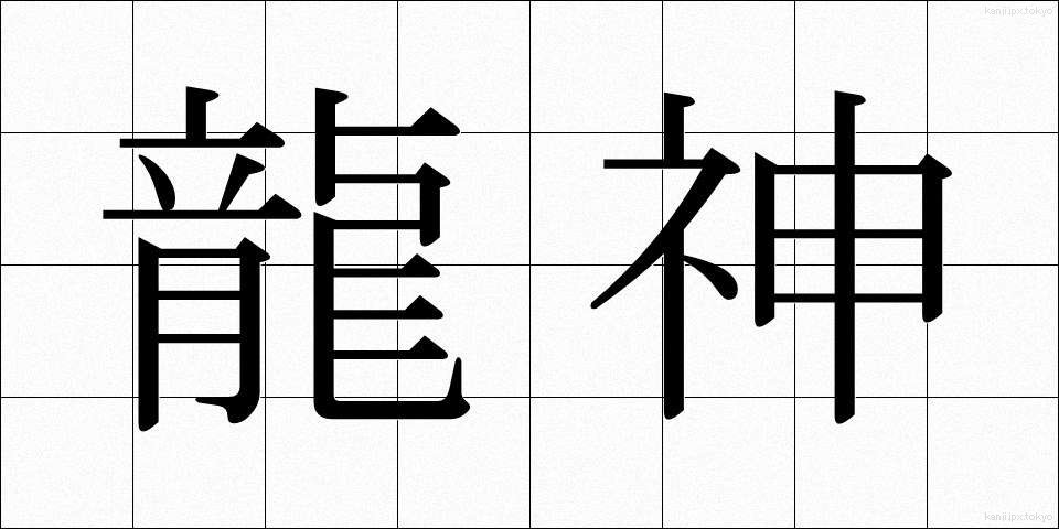 龍神 (りゅうじん)