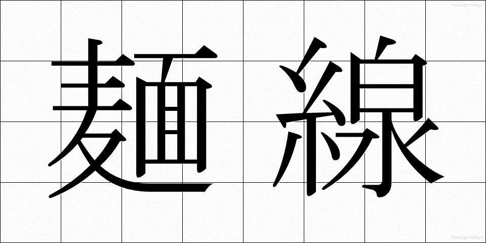 麺線 (めんせん)