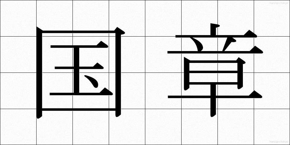 国章 (こくしょう)