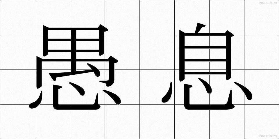 愚息 (ぐそく)