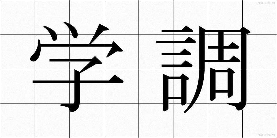 学調 (がくちょう)