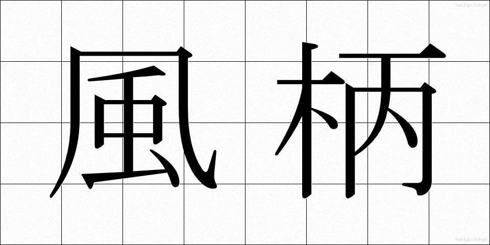 風柄 (ふうがら)
