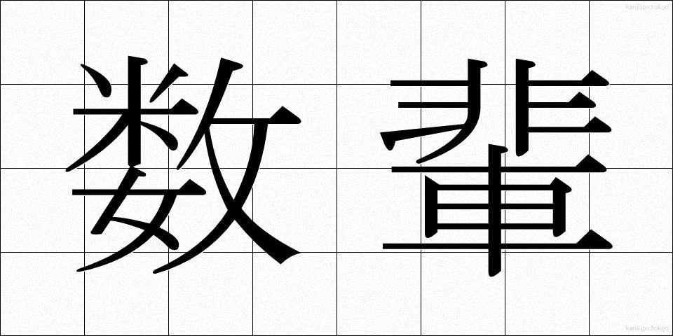 数輩 (すうばい)