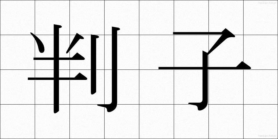 判子 (はんこ)