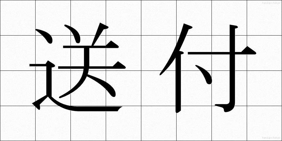送付 (そうふ)