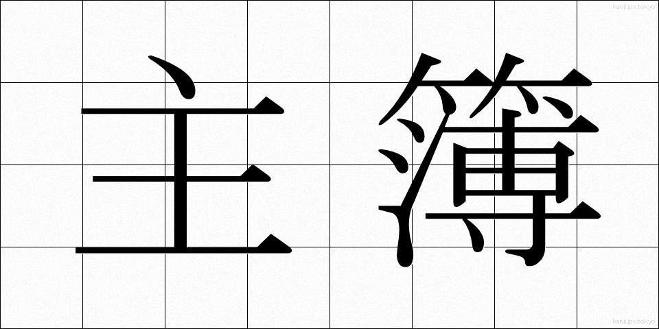 主簿 (しゅぼ)