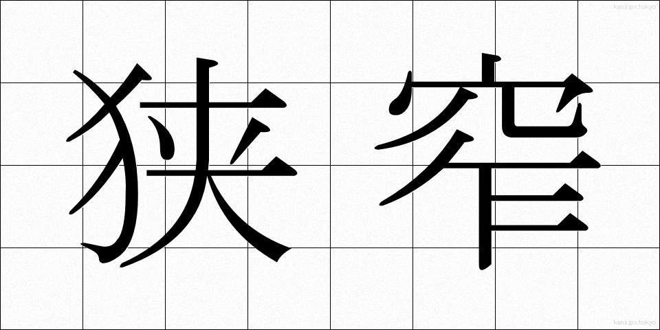 狭窄 (きょうさく)