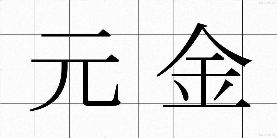 元金 (がんきん)