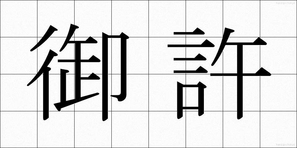 御許 (おもと)