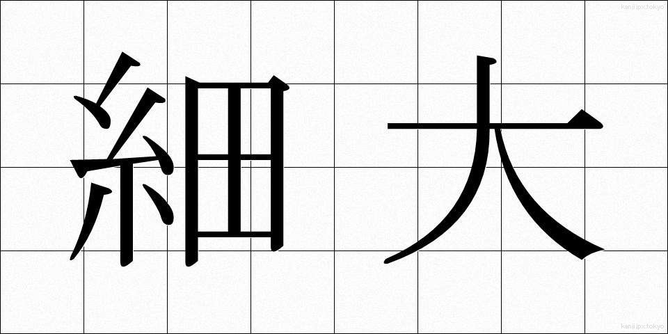 細大 (さいだい)