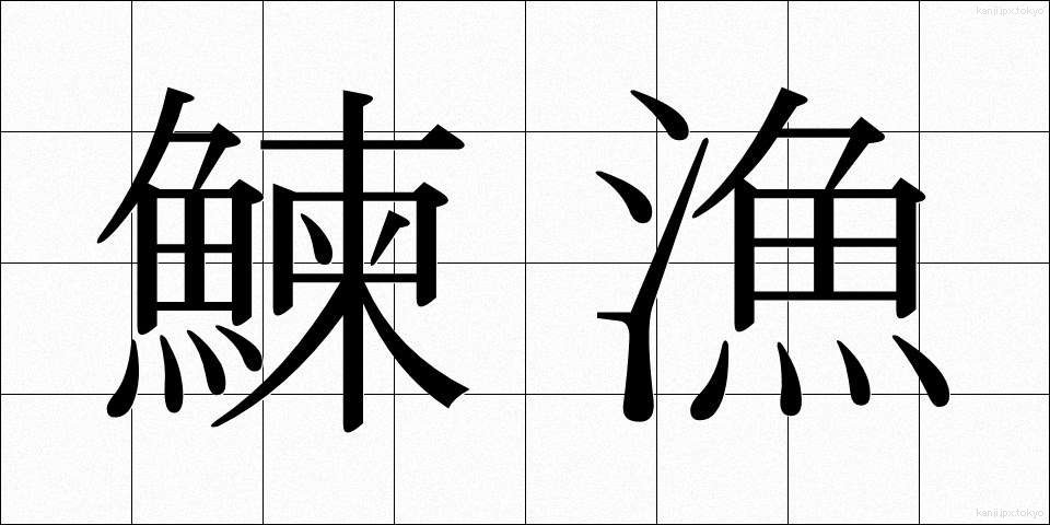鰊漁 (にしんぎょ)