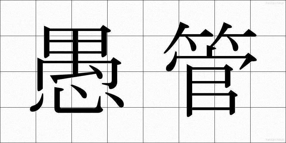愚管 (ぐかん)