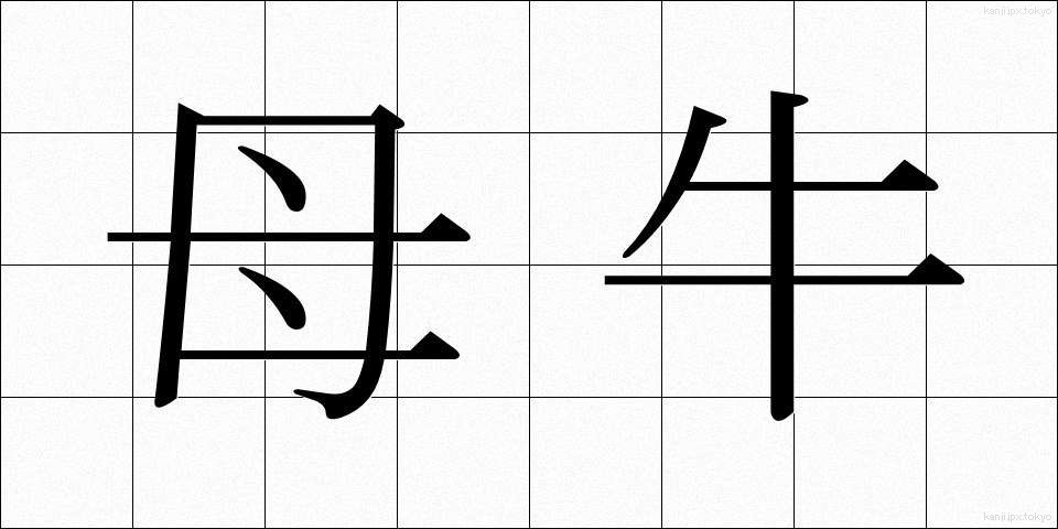 母牛 (ぼぎゅう)