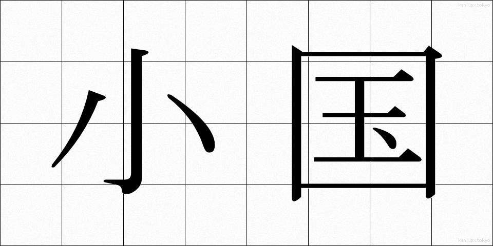 小国 (しょうこく)