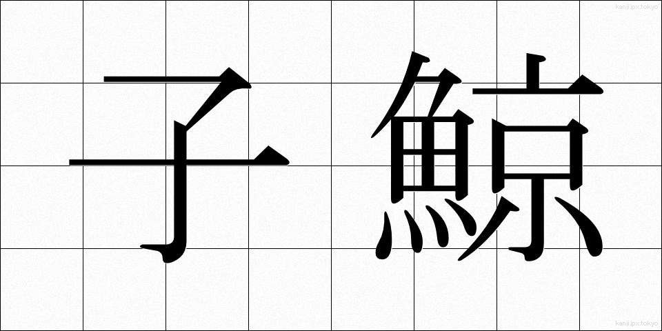 子鯨 (こくじら)
