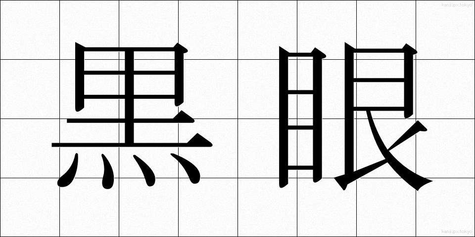 黒眼 (くろめ)