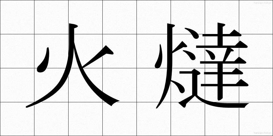 火燵 (こたつ)